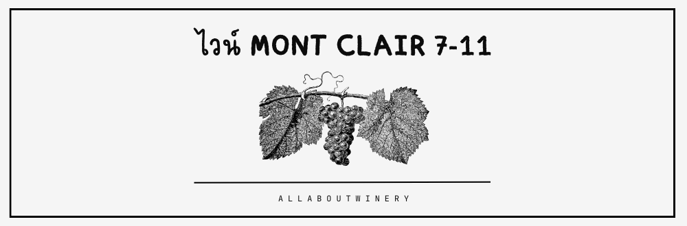 ไวน์ mont clair 7-11